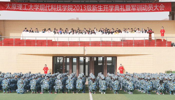 我院隆重举行2013级新生开学典礼暨军训动员大会 我院隆重举行2013级新生开学典礼暨军训动员大会