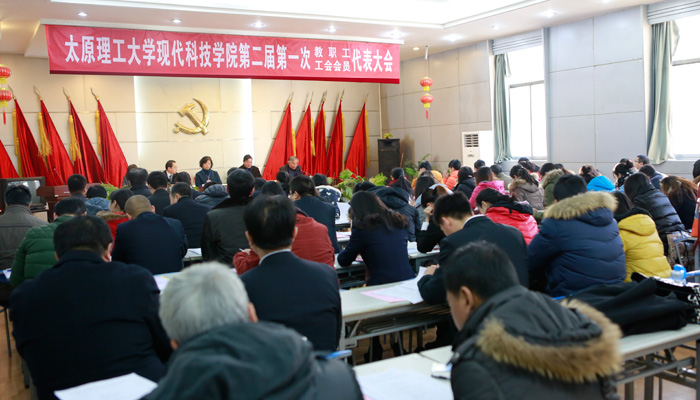我院隆重召开第二届第一次教职工暨工会会员代表大会 我院隆重召开第二届第一次教职工暨工会会员代表大会
