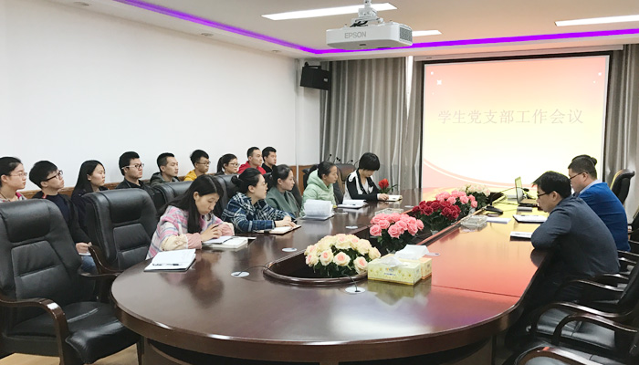 44118太阳成城集团召开学生党组织工作会议 44118太阳成城集团召开学生党组织工作会议