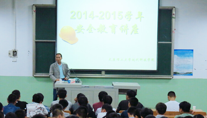 我院成功举办2014-2015学年安全教育讲座 我院成功举办2014-2015学年安全教育讲座