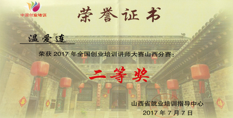 我院在全国创业培训讲师大赛山西分赛取得佳绩 我院在全国创业培训讲师大赛山西分赛取得佳绩