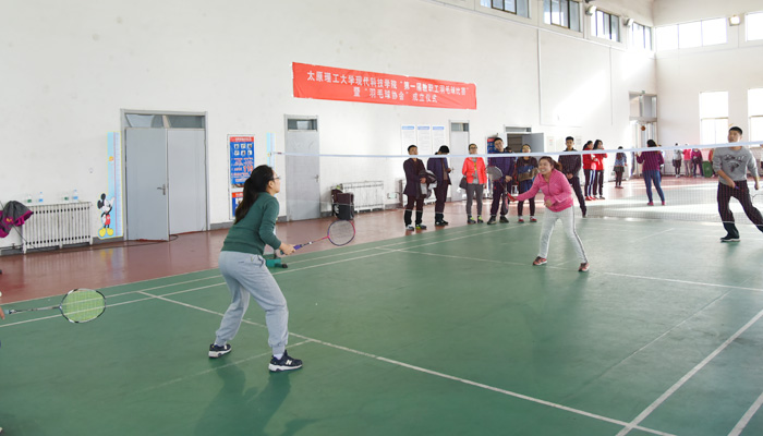 我院成功举办“第一届教职工羽毛球比赛”暨“教职工羽毛球协会”成立仪式 我院成功举办“第一届教职工羽毛球比赛”暨“教职工羽毛球协会”成立仪式