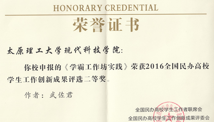我院《学霸工作坊》荣获全国民办高校学生工作创新成果二等奖 我院《学霸工作坊》荣获全国民办高校学生工作创新成果二等奖