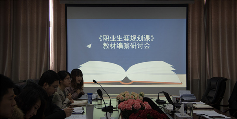 44118太阳成城集团召开《大学生职业生涯规划》课程教材编纂研讨会 44118太阳成城集团召开《大学生职业生涯规划》课程教材编纂研讨会