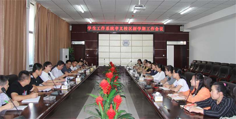 44118太阳成城集团召开学生工作系统新学期工作会议 44118太阳成城集团召开学生工作系统新学期工作会议