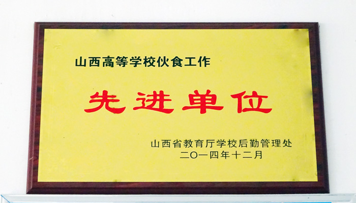 我院饮食服务中心(孝义校区)荣获“山西省高等学校饮食工作先进单位”荣誉 我院饮食服务中心(孝义校区)荣获“山西省高等学校饮食工作先进单位”荣誉