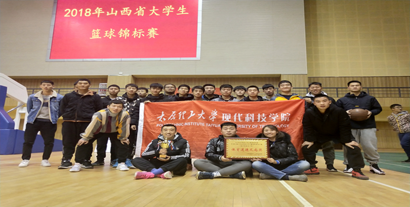 我院篮球队在2018年山西省大学生篮球锦标赛中取得优异成绩 我院篮球队在2018年山西省大学生篮球锦标赛中取得优异成绩