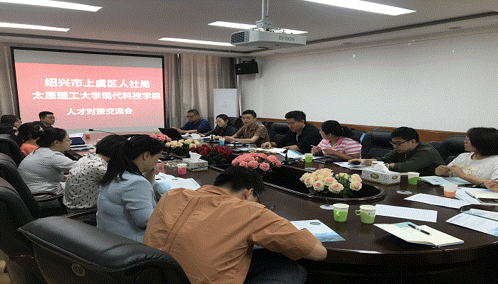 我院与绍兴市上虞区人社局举办人才对接交流会 我院与绍兴市上虞区人社局举办人才对接交流会