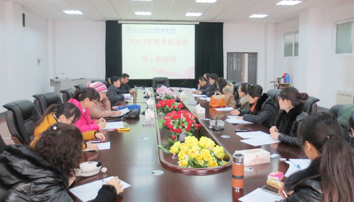 我院教务部及各教研室召开非事业编制人员2013年度考核述职专题会议 我院教务部及各教研室召开非事业编制人员2013年度考核述职专题会议