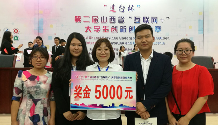 我院代表队在第二届山西省“互联网+”大学生创新创业大赛中再创佳绩 我院代表队在第二届山西省“互联网+”大学生创新创业大赛中再创佳绩