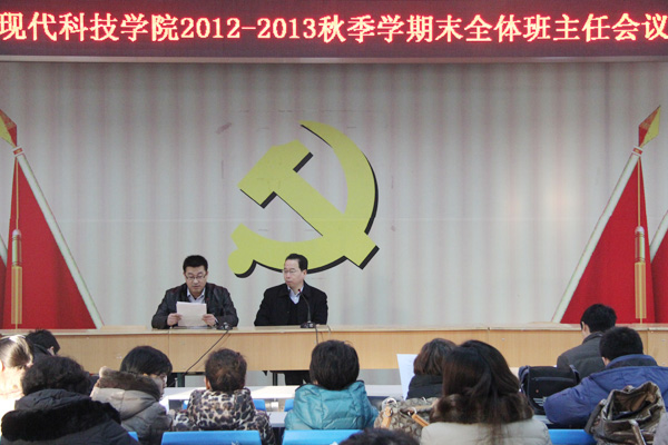 44118太阳成城集团召开2012-2013秋期末全体班主任会议 44118太阳成城集团召开2012-2013秋期末全体班主任会议