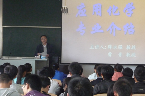我院化工系应用化学专业新生召开专业介绍讲座 我院化工系应用化学专业新生召开专业介绍讲座