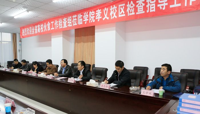 全省高校伙食工作检查组到我院孝义校区检查指导工作 全省高校伙食工作检查组到我院孝义校区检查指导工作