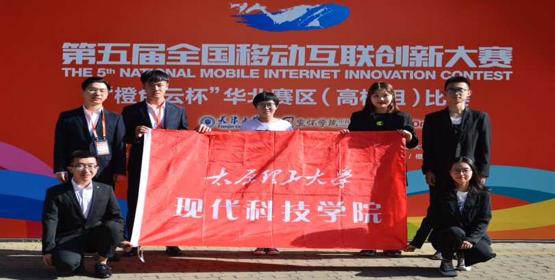 我院在第五届全国移动互联创新大赛华北赛区决赛中喜获佳绩 我院在第五届全国移动互联创新大赛华北赛区决赛中喜获佳绩