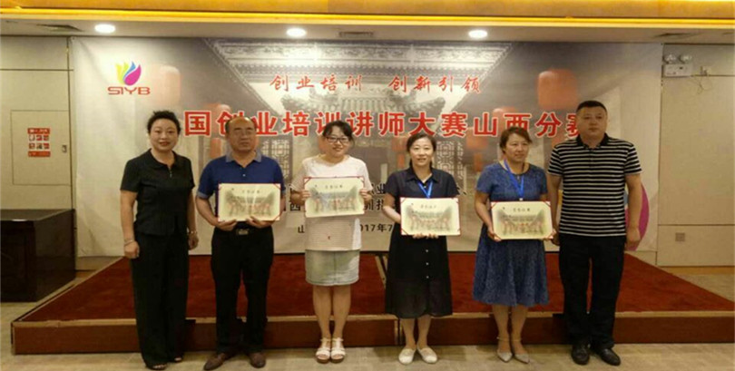 我院在全国创业培训讲师大赛山西分赛取得佳绩 我院在全国创业培训讲师大赛山西分赛取得佳绩