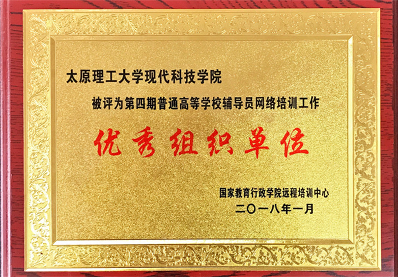 我院被评为高校辅导员培训“优秀组织单位” 我院被评为高校辅导员培训“优秀组织单位”