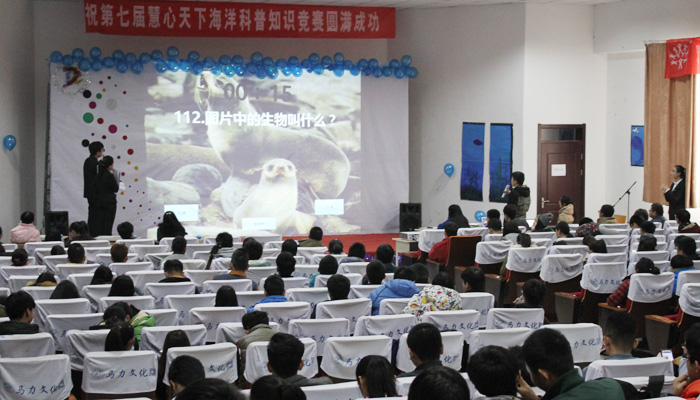 我院第七届“慧心天下”海洋科普知识竞赛圆满落幕 我院第七届“慧心天下”海洋科普知识竞赛圆满落幕