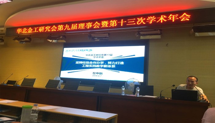我院参加华北地区金工研究会第九届理事会暨第十三届学术会议 我院参加华北地区金工研究会第九届理事会暨第十三届学术会议