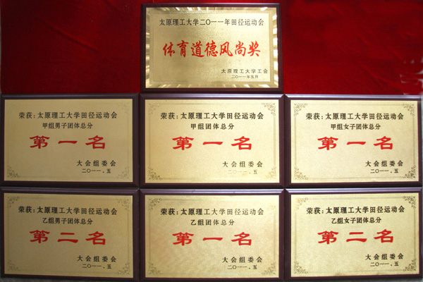 我院在校2011年田径运动会上取得竞赛成绩和精神文明双丰收 我院在校2011年田径运动会上取得竞赛成绩和精神文明双丰收