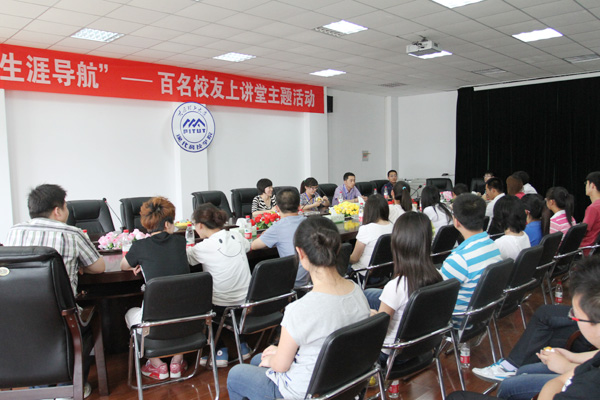 我院举行“青年自励”校友报告会和“生涯导航”百名校友上讲堂主题活动