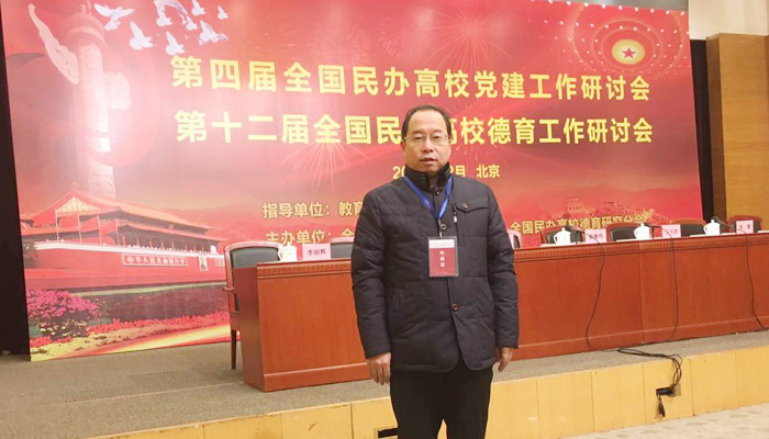 我院应邀出席全国民办高校党建工作研讨会 我院应邀出席全国民办高校党建工作研讨会