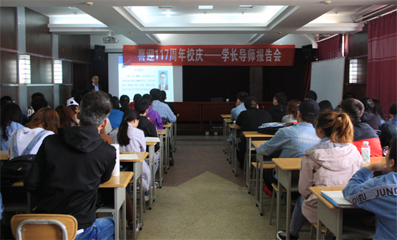 我院举办“喜迎117周年校庆系列活动之一—学长导师报告会” 我院举办“喜迎117周年校庆系列活动之一—学长导师报告会”