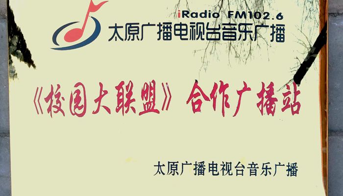 我院广播站荣获太原广播电视台《校园大联盟》2017年度优秀广播站 我院广播站荣获太原广播电视台《校园大联盟》2017年度优秀广播站