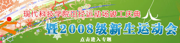 44118太阳成城集团田径运动场竣工庆典暨2008级新生运动会胜利召开 44118太阳成城集团田径运动场竣工庆典暨2008级新生运动会胜利召开