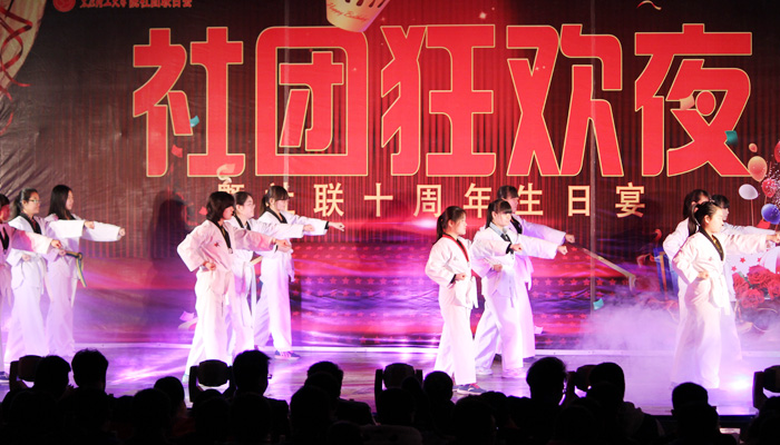 我院第十届社团狂欢夜暨社团联合会成立十周年庆典圆满结束 我院第十届社团狂欢夜暨社团联合会成立十周年庆典圆满结束