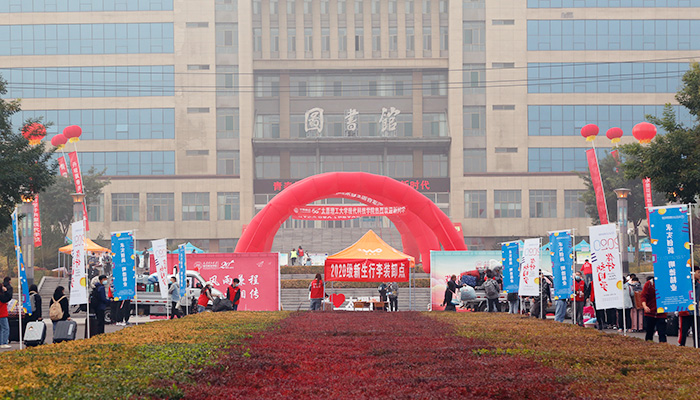 新起点 新征程 我院迎来2020级新同学