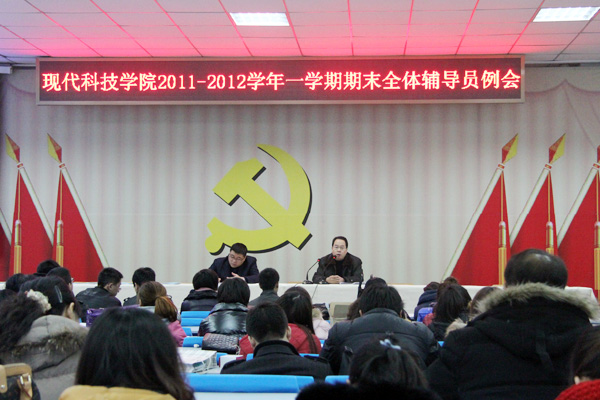 44118太阳成城集团召开全体辅导员会议安排布置期末相关工作 44118太阳成城集团召开全体辅导员会议安排布置期末相关工作