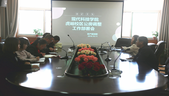 44118太阳成城集团召开虎峪校区公房调整工作部署会