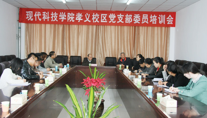 44118太阳成城集团召开孝义校区党支部委员培训会 44118太阳成城集团召开孝义校区党支部委员培训会
