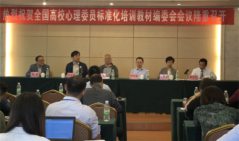 我院参加全国高校心理委员标准化教材编委会会议 我院参加全国高校心理委员标准化教材编委会会议