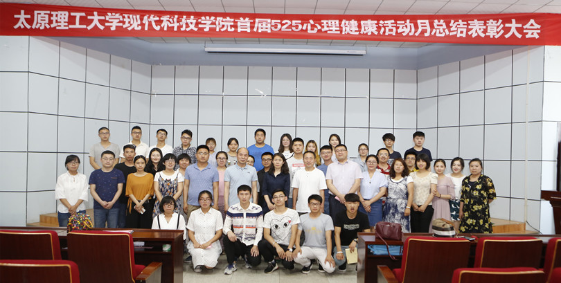 我院首届心理健康活动月闭幕式暨总结表彰大会在孝义校区隆重举行 我院首届心理健康活动月闭幕式暨总结表彰大会在孝义校区隆重举行
