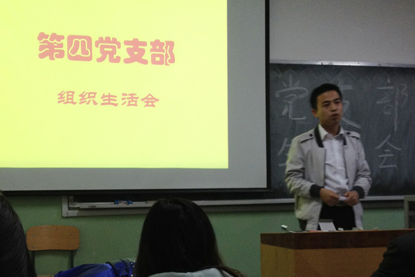 第四党支部召开“优化组织结构 争创星级支部”组织生活会 第四党支部召开“优化组织结构 争创星级支部”组织生活会