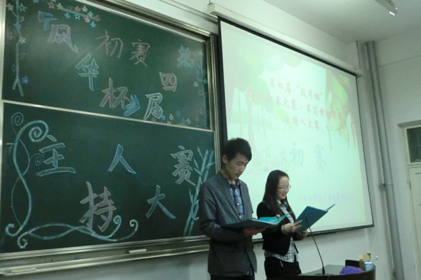 我院第四届“风华杯”主持人大赛开赛 我院第四届“风华杯”主持人大赛开赛
