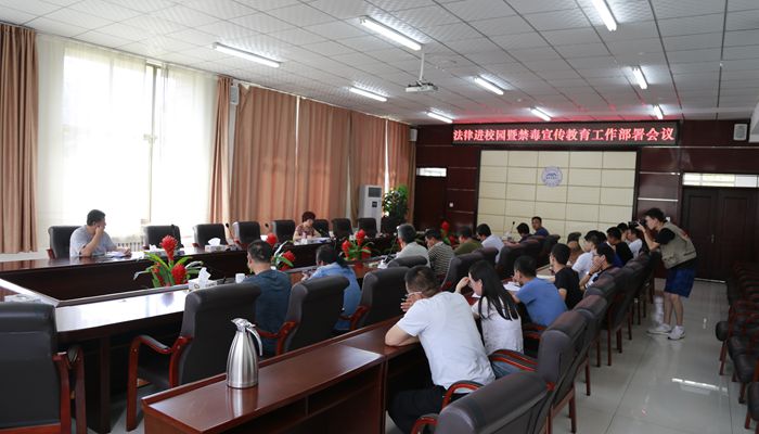 44118太阳成城集团召开法律进校园暨禁毒宣传教育工作部署会议 44118太阳成城集团召开法律进校园暨禁毒宣传教育工作部署会议