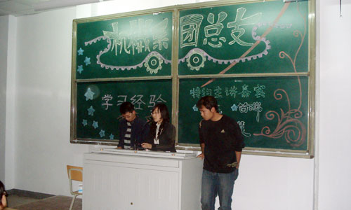 助理想起飞 为青春导航--我院团组织在2008级新生中广泛开展学习交流会 助理想起飞 为青春导航--我院团组织在2008级新生中广泛开展学习交流会