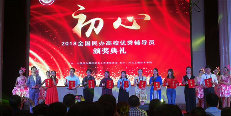 我院参加第四届全国民办高校辅导员工作高峰论坛暨全国民办高校优秀辅导员颁奖典礼 我院参加第四届全国民办高校辅导员工作高峰论坛暨全国民办高校优秀辅导员颁奖典礼
