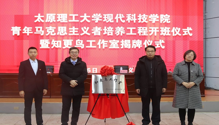 我院举行“青马工程”开班仪式 暨知更鸟工作室揭牌仪式 我院举行“青马工程”开班仪式 暨知更鸟工作室揭牌仪式