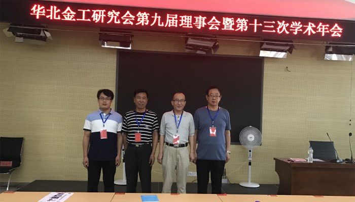 我院参加华北地区金工研究会第九届理事会暨第十三届学术会议 我院参加华北地区金工研究会第九届理事会暨第十三届学术会议