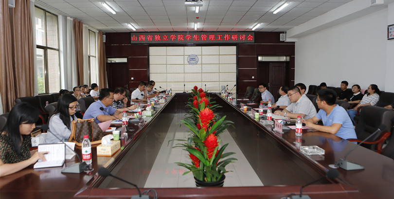 我院成功举办“山西省独立学院学生管理工作研讨会” 我院成功举办“山西省独立学院学生管理工作研讨会”