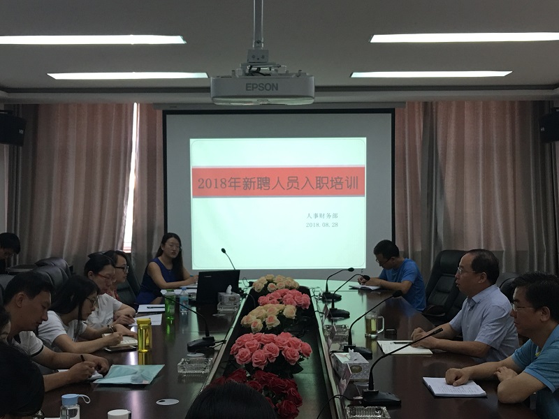 我院举办2018年新聘人员入职培训开班仪式 我院举办2018年新聘人员入职培训开班仪式