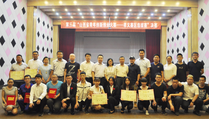我院代表队在第三届山西青年创新创业大赛孝义赛区决赛中取得佳绩 我院代表队在第三届山西青年创新创业大赛孝义赛区决赛中取得佳绩
