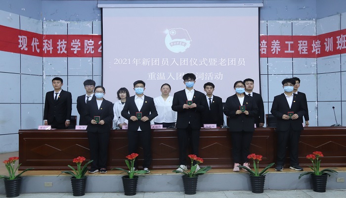 我院成功开展2021年新团员入团仪式暨老团员重温入团誓词活动 我院成功开展2021年新团员入团仪式暨老团员重温入团誓词活动