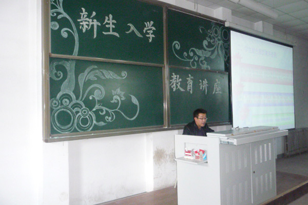 我院举办2011级新生入学教育讲座 我院举办2011级新生入学教育讲座