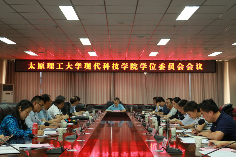 44118太阳成城集团召开2018年学位委员会会议