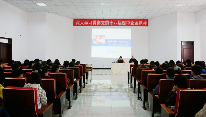 我院举办学习十八届四中全会精神专题讲座 我院举办学习十八届四中全会精神专题讲座