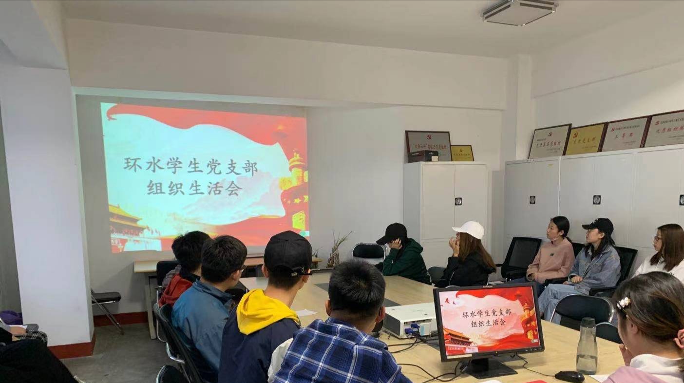 现代环水学生党支部组织生活会 现代环水学生党支部组织生活会